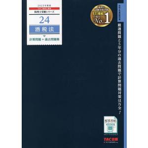 2023年度版 24 酒税法 計算問題＋過去問題集