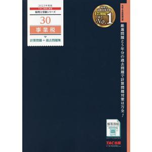 2023年度版 30 事業税 計算問題＋過去問題集