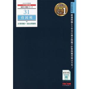 2023年度版 31 住民税 計算問題＋過去問題集