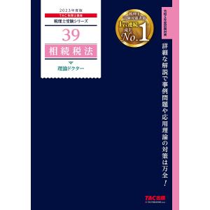 2023年度版 39 相続税法 理論ドクター