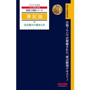 2023年度版 簿記論 完全無欠の総まとめ