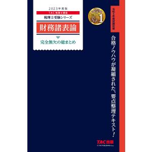 2023年度版 財務諸表論 完全無欠の総まとめ