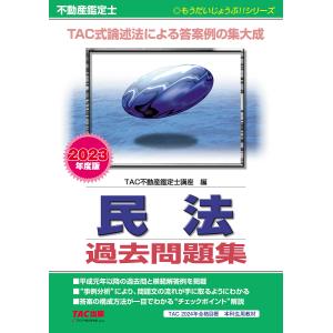 不動産鑑定士 民法 過去問題集 2023年度版