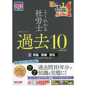 〔〕２０２３年度版　よくわかる社労士　合格するための過去１０年本試験問題集１　労基・安衛・労災