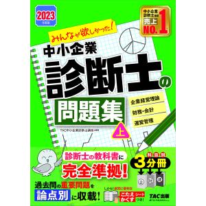 みんなが欲しかった!中小企業診断士の問題集 2023年度版上/TAC株式会社（中小企業診断士講座）