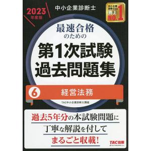 中小企業診断士 2023年度版 最速合格のための第1次試験過去問題集 6経営法務/TAC中小企業診断士講座