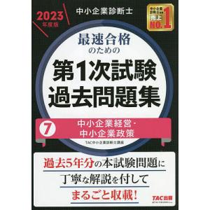 中小企業診断士 2023年度版 最速合格のための第1次試験過去問題集 7中小企業経営 中小企業政策