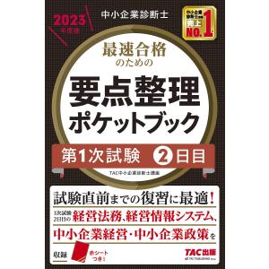 中小企業診断士 2023年度版 最速合格のための要点整理ポケットブック 第1次試験2日目/TAC中小企業診断士講座
