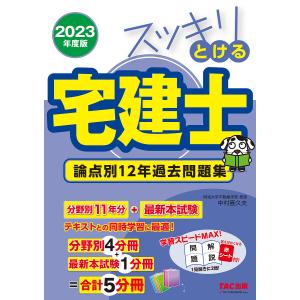 2023年度版 スッキリとける宅建士 論点別12年過去問題集/中村喜久夫