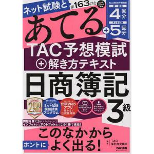 ネット試験と第163回をあてるTAC予想模試+解き方テキスト日商簿記3級/TAC株式会社（簿記検定講座）