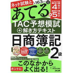 ネット試験と第163回をあてるTAC予想模試＋解き方テキスト 日商簿記2級/TAC株式会社