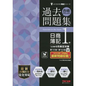 23年6月検定対策 合格するための過去問題集 日商簿記1級/TAC株式会社