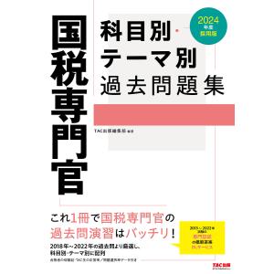 2024年度採用版 国税専門官 科目別 テーマ別過去問題集/TAC出版編集部編