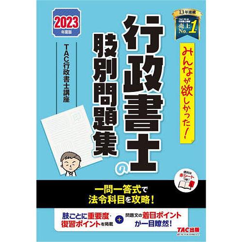 みんなが欲しかった!行政書士の肢別問題集 2023年度版/TAC株式会社（行政書士講座）