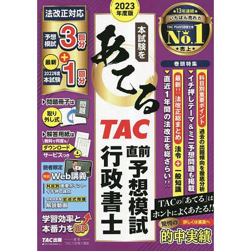 本試験をあてるTAC直前予想模試行政書士 2023年度版/TAC株式会社（行政書士講座）