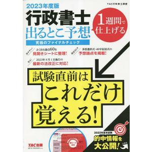 行政書士出るとこ予想究極のファイナルチェック 1週間で仕上げる 2023年度版/TAC株式会社（行政書士講座）｜boox