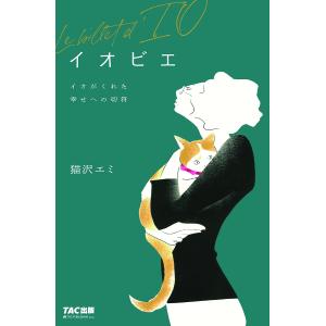 イオビエ Le billet d’IO 〜イオちゃんの幸せへの切符/猫沢エミ