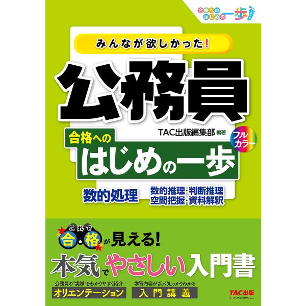 みんなが欲しかった!公務員合格へのはじめの一歩数的処理 数的推理・判断推理 空間把握・資料解釈