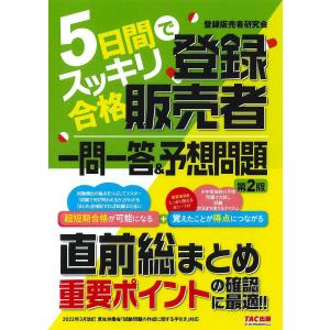 5日間でスッキリ合格登録販売者一問一答&予想問題/阿佐ケ谷制作所（登録販売者研究会）｜boox