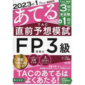 2023年1月試験をあてるTAC直前予想模試FP技能士3級/TAC株式会社