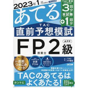 2023年1月試験をあてるTAC直前予想模試FP技能士2級・AFP/TAC株式会社（FP講座）