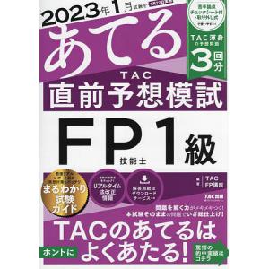 2023年1月試験をあてるTAC直前予想模試FP技能士1級/TAC株式会社