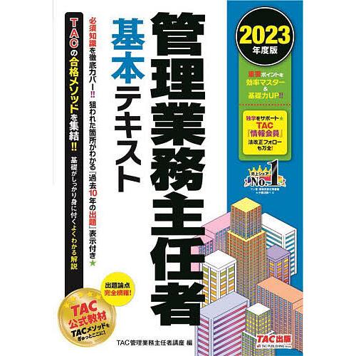 管理業務主任者基本テキスト 2023年度版/TAC株式会社（管理業務主任者講座）