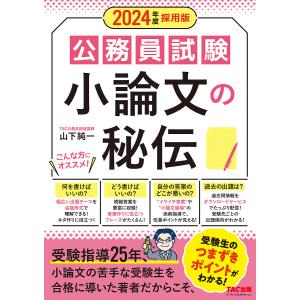 公務員試験小論文の秘伝 2024年度採用版/山下純一