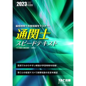2023年度版 通関士 スピードテキスト/TAC株式会社