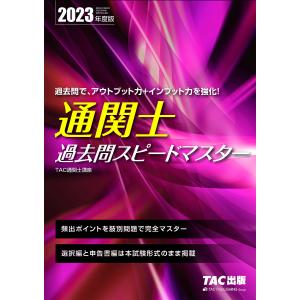 2023年度版 通関士 過去問スピードマスター/TAC株式会社