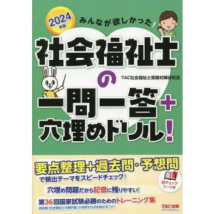 みんなが欲しかった!社会福祉士の一問一答+穴埋めドリル! 2024年版/TAC社会福祉士受験対策研究会｜boox