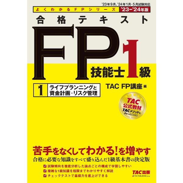 合格テキストFP技能士1級 ’23-’24年版1/TAC株式会社（FP講座）