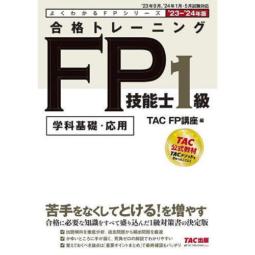 合格トレーニングFP技能士1級 学科基礎・応用 ’23-’24年版/TAC株式会社（FP講座）