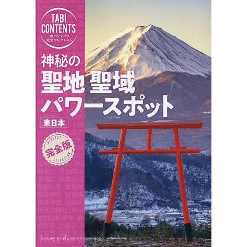 神秘の聖地聖域パワースポット東日本/旅行