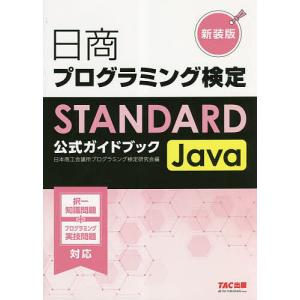 日商プログラミング検定STANDARD Java公式ガイドブック 新装版/日本商工会議所プログラミング検定研究会｜boox