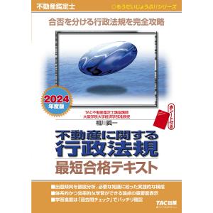 不動産に関する行政法規最短合格テキスト 不動産鑑定士 2024年度版/相川眞一/TAC株式会社（不動産鑑定士講座）｜boox