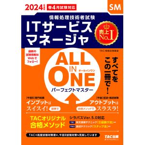 ITサービスマネージャALL IN ONEパーフェクトマスター 2024年度版春4月試験対応/TAC株式会社（情報処理講座）｜boox