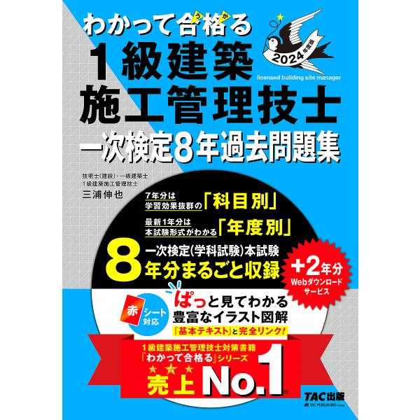 わかって合格(うか)る1級建築施工管理技士一次検定8年過去問題集 2024年度版/三浦伸也/TAC株...