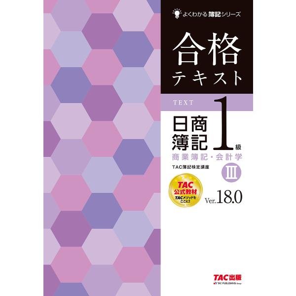 合格テキスト日商簿記1級商業簿記・会計学 Ver.18.0 3/TAC株式会社（簿記検定講座）