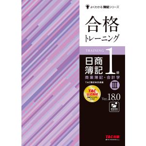合格トレーニング日商簿記1級商業簿記・会計学 Ver.18.0 3/TAC株式会社（簿記検定講座）