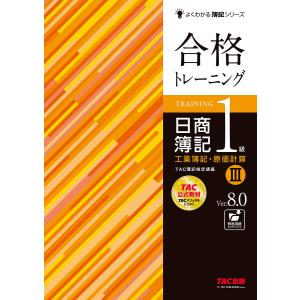 合格トレーニング日商簿記1級工業簿記・原価計算 Ver.8.0 3/TAC株式会社（簿記検定講座）