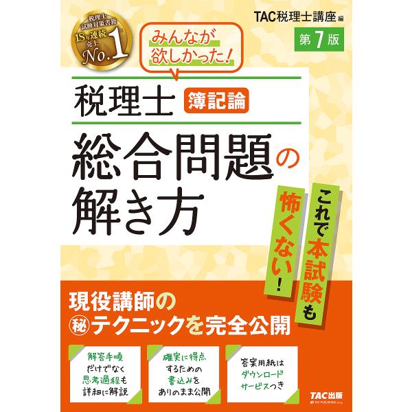 税理士簿記論総合問題の解き方 現役講師のマル秘テクニックを完全公開/TAC株式会社（税理士講座）