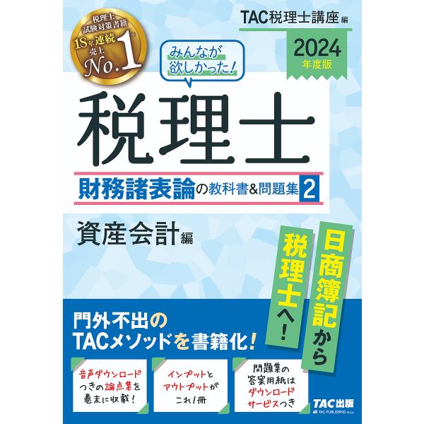 みんなが欲しかった!税理士財務諸表論の教科書&amp;問題集 2024年度版2/TAC株式会社（税理士講座）