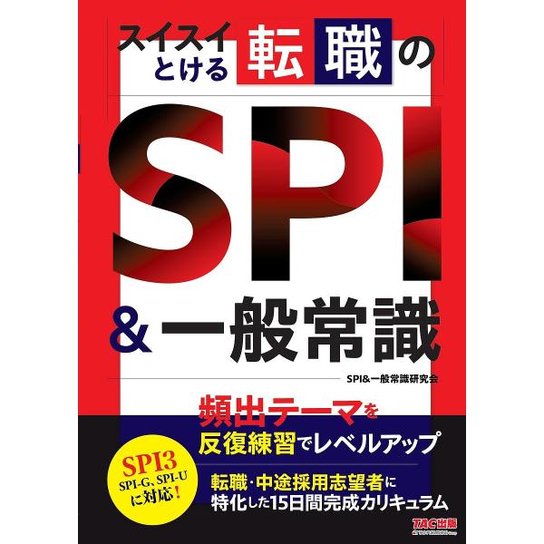 スイスイとける転職のSPI&amp;一般常識/SPI＆一般常識研究会