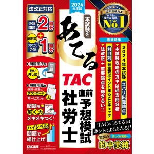 〔予約〕本試験をあてるTAC直前予想模試社労士 2024年度版/TAC株式会社（社会保険労務士講座）｜boox