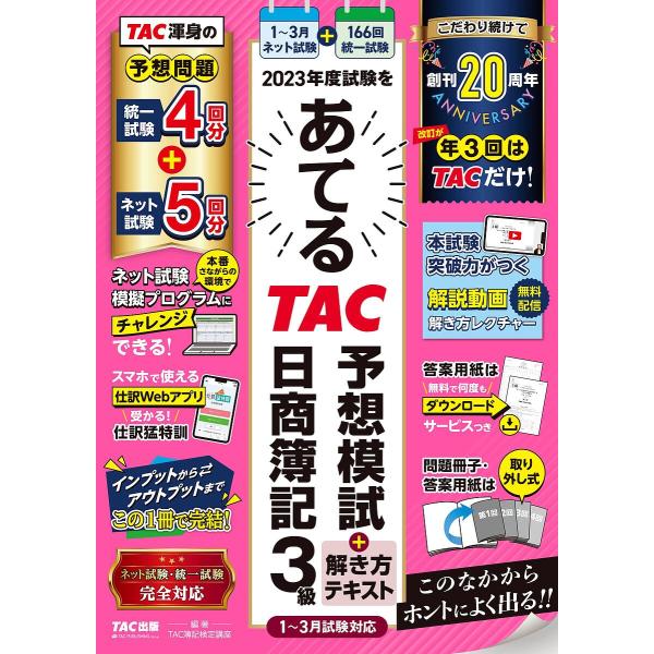 2023年度試験をあてるTAC予想模試+解き方テキスト日商簿記3級/TAC株式会社（簿記検定講座）