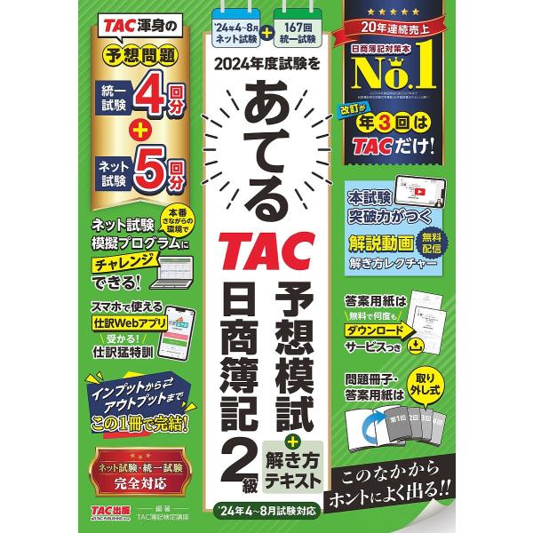 2024年度試験をあてるTAC予想模試+解き方テキスト日商簿記2級/TAC株式会社（簿記検定講座）