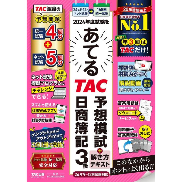 2024年度試験をあてるTAC予想模試+解き方テキスト日商簿記3級/TAC株式会社（簿記検定講座）