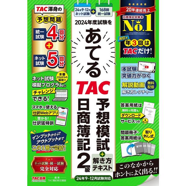 2024年度試験をあてるTAC予想模試+解き方テキスト日商簿記2級/TAC株式会社（簿記検定講座）