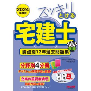 スッキリとける宅建士論点別12年過去問題集 2024年度版/中村喜久夫｜boox